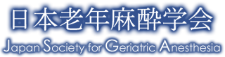 日本老年麻酔学会 Japan Society for Geriatric Anesthesia