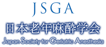 JSGA 日本老年麻酔学会 Japan Society for Geriatric Anesthesia