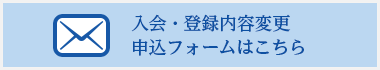 入会申込・変更フォームはこちら